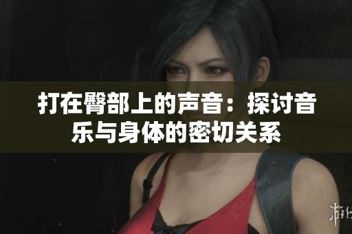 打在臀部上的声音：探讨音乐与身体的密切关系