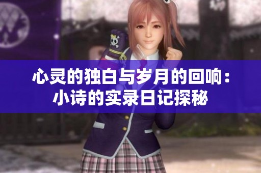 心灵的独白与岁月的回响：小诗的实录日记探秘