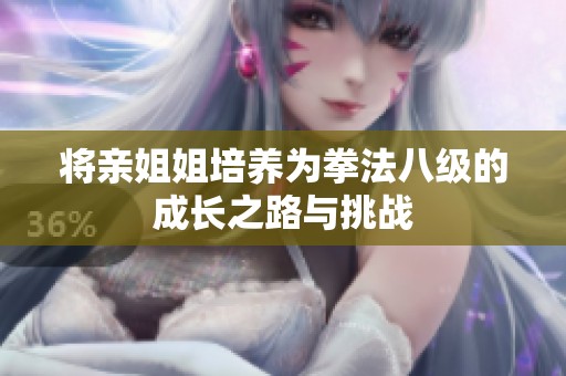 将亲姐姐培养为拳法八级的成长之路与挑战