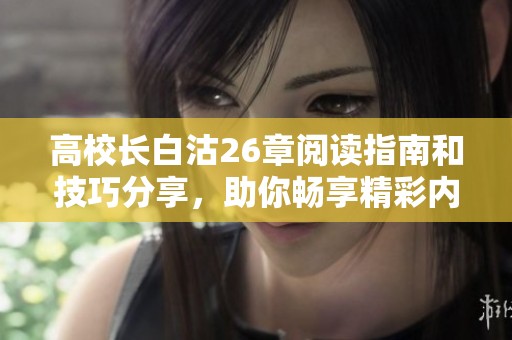 高校长白沽26章阅读指南和技巧分享，助你畅享精彩内容