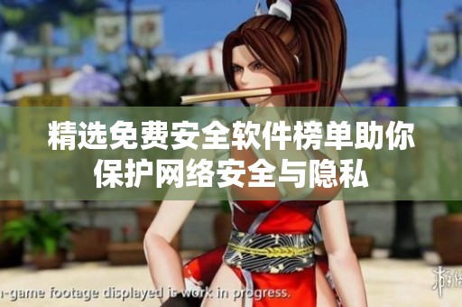 精选免费安全软件榜单助你保护网络安全与隐私