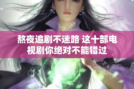 熬夜追剧不迷路 这十部电视剧你绝对不能错过