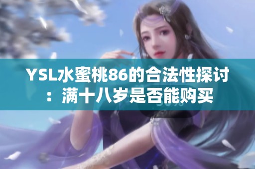 YSL水蜜桃86的合法性探讨：满十八岁是否能购买