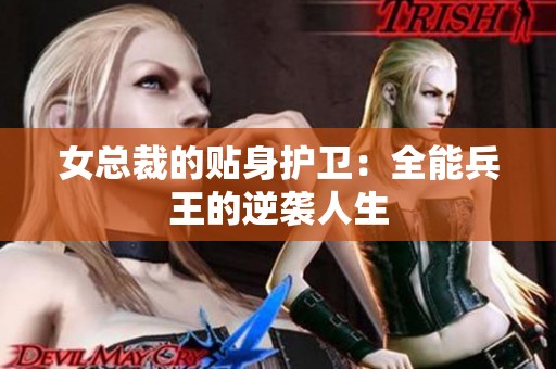 女总裁的贴身护卫：全能兵王的逆袭人生