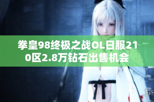 拳皇98终极之战OL日服210区2.8万钻石出售机会