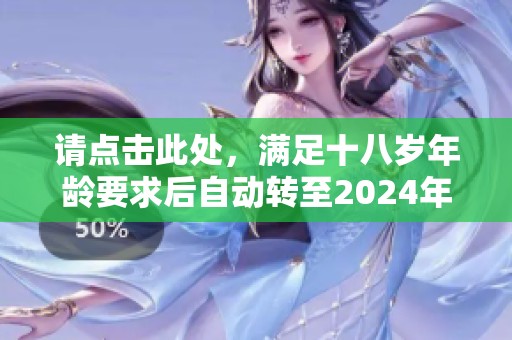 请点击此处，满足十八岁年龄要求后自动转至2024年内容