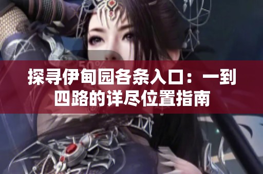 探寻伊甸园各条入口：一到四路的详尽位置指南