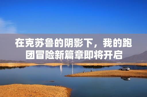 在克苏鲁的阴影下，我的跑团冒险新篇章即将开启