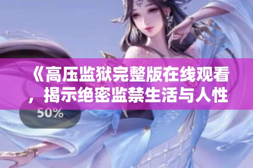 《高压监狱完整版在线观看，揭示绝密监禁生活与人性抗争》