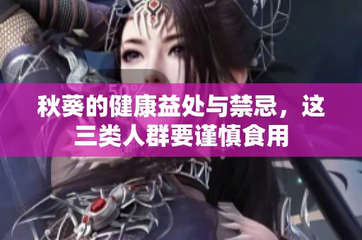 秋葵的健康益处与禁忌，这三类人群要谨慎食用