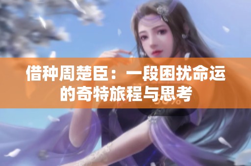 借种周楚臣：一段困扰命运的奇特旅程与思考