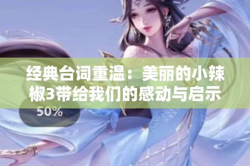 经典台词重温：美丽的小辣椒3带给我们的感动与启示