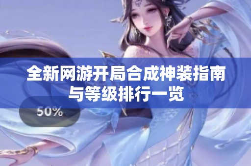 全新网游开局合成神装指南与等级排行一览