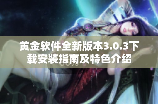 黄金软件全新版本3.0.3下载安装指南及特色介绍