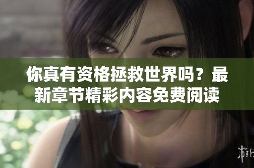 你真有资格拯救世界吗？最新章节精彩内容免费阅读
