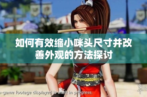 如何有效缩小咪头尺寸并改善外观的方法探讨