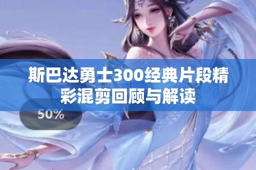 斯巴达勇士300经典片段精彩混剪回顾与解读