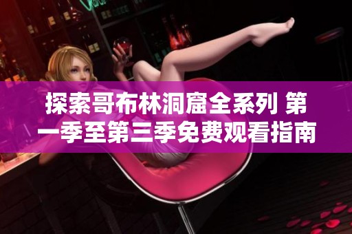 探索哥布林洞窟全系列 第一季至第三季免费观看指南