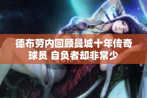 德布劳内回顾曼城十年传奇球员 自负者却非常少
