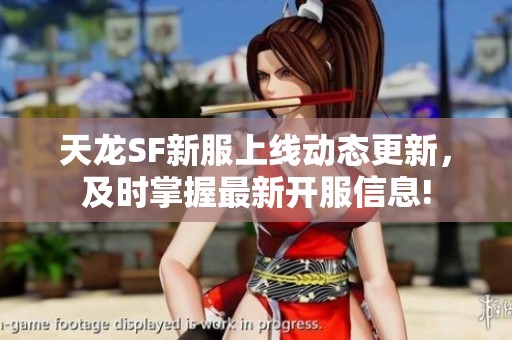 天龙SF新服上线动态更新，及时掌握最新开服信息!