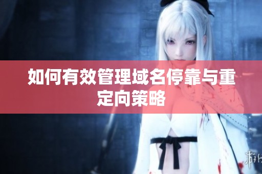 如何有效管理域名停靠与重定向策略