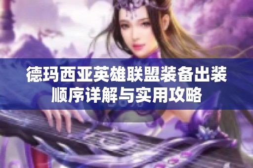 德玛西亚英雄联盟装备出装顺序详解与实用攻略