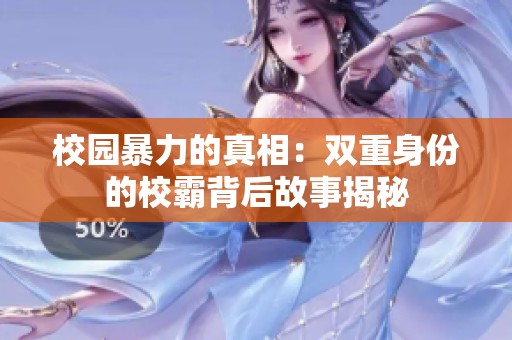 校园暴力的真相：双重身份的校霸背后故事揭秘