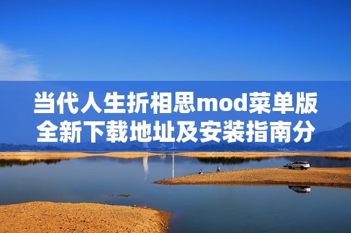 当代人生折相思mod菜单版全新下载地址及安装指南分享