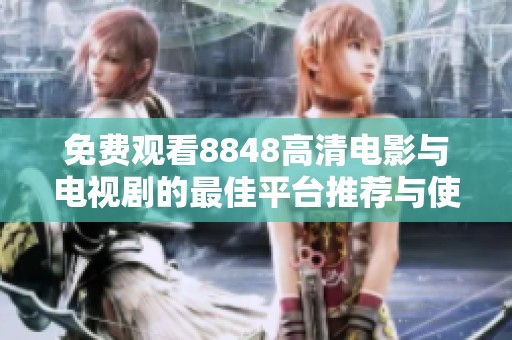 免费观看8848高清电影与电视剧的最佳平台推荐与使用技巧