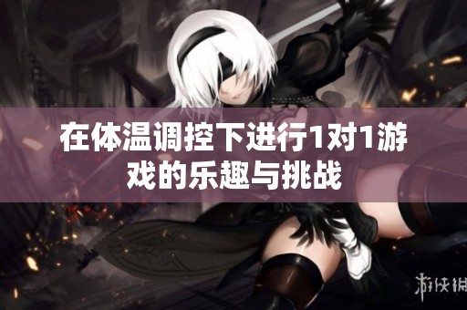 在体温调控下进行1对1游戏的乐趣与挑战