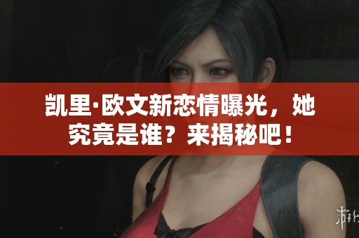 凯里·欧文新恋情曝光，她究竟是谁？来揭秘吧！