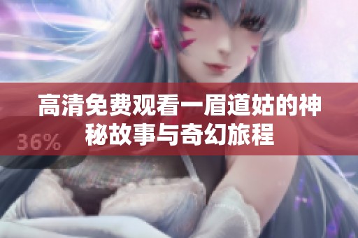 高清免费观看一眉道姑的神秘故事与奇幻旅程