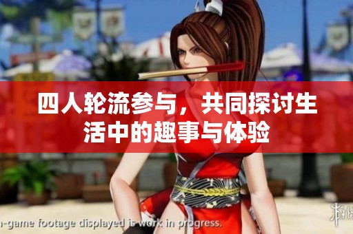 四人轮流参与，共同探讨生活中的趣事与体验