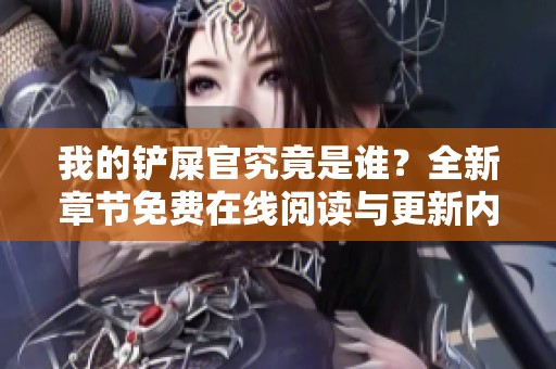 我的铲屎官究竟是谁？全新章节免费在线阅读与更新内容揭秘
