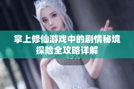 掌上修仙游戏中的剧情秘境探险全攻略详解