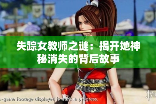 失踪女教师之谜：揭开她神秘消失的背后故事
