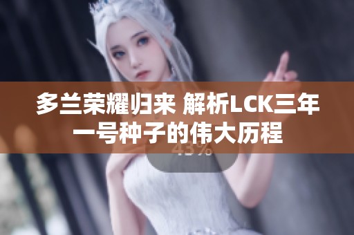 多兰荣耀归来 解析LCK三年一号种子的伟大历程