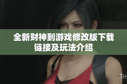 全新财神到游戏修改版下载链接及玩法介绍