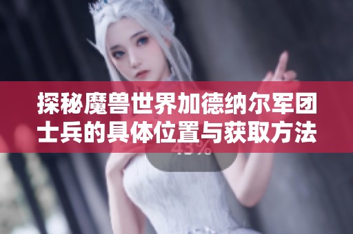 探秘魔兽世界加德纳尔军团士兵的具体位置与获取方法