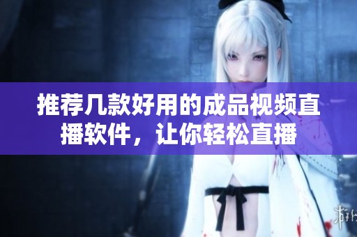 推荐几款好用的成品视频直播软件，让你轻松直播