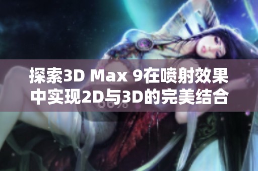探索3D Max 9在喷射效果中实现2D与3D的完美结合