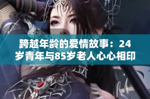 跨越年龄的爱情故事：24岁青年与85岁老人心心相印拍婚纱照