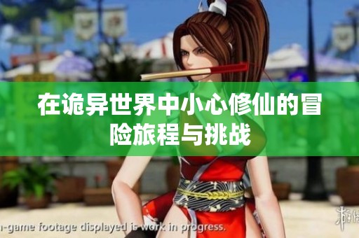 在诡异世界中小心修仙的冒险旅程与挑战