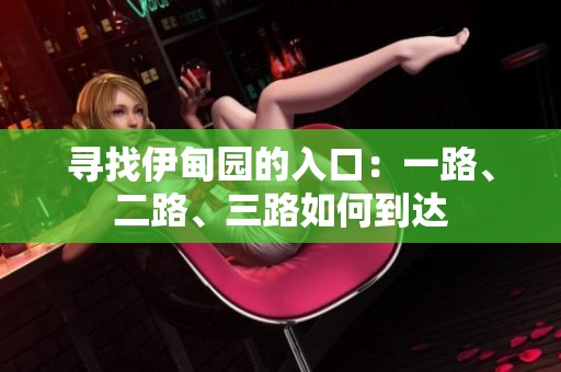 寻找伊甸园的入口：一路、二路、三路如何到达