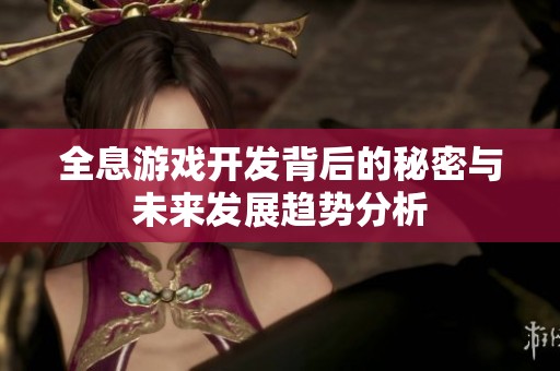 全息游戏开发背后的秘密与未来发展趋势分析