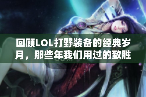 回顾LOL打野装备的经典岁月，那些年我们用过的致胜利器
