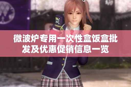 微波炉专用一次性盒饭盒批发及优惠促销信息一览