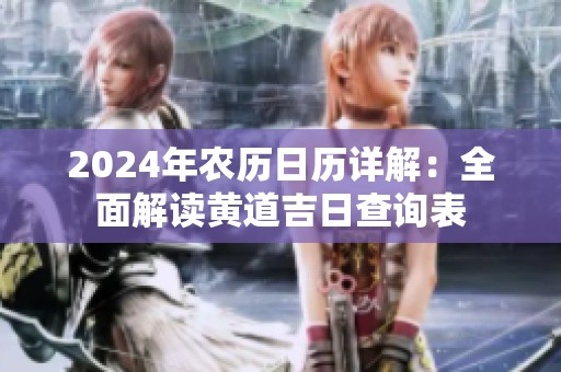2024年农历日历详解：全面解读黄道吉日查询表