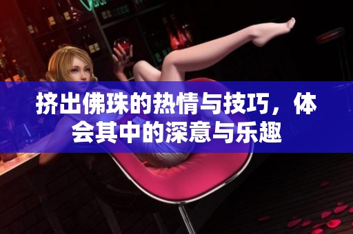 挤出佛珠的热情与技巧，体会其中的深意与乐趣