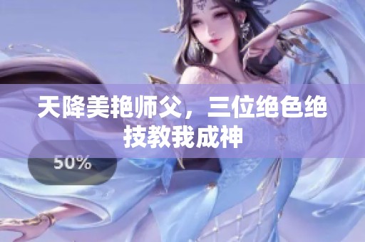 天降美艳师父，三位绝色绝技教我成神